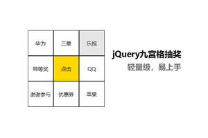jQuery基于JSON九宫格转盘特效