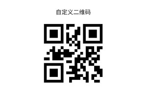 jQuery二维码插件qrcode