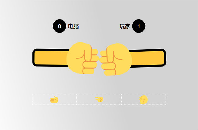  js剪刀石头布猜拳游戏代码