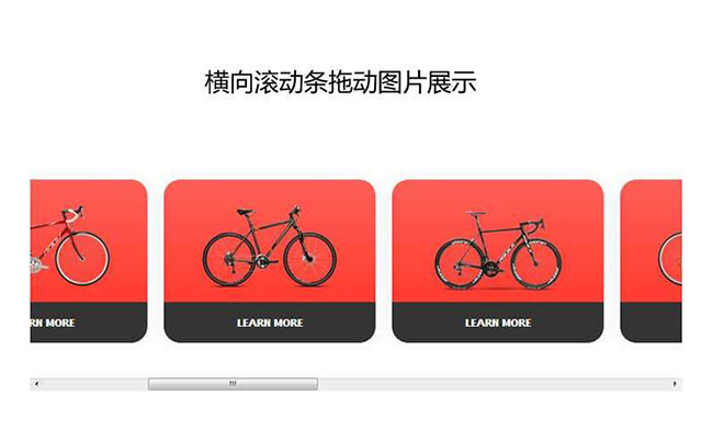  jQuery横向拖动产品展示代码