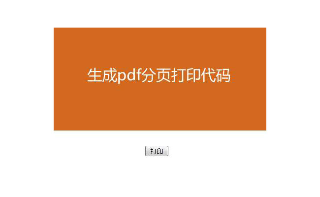  jQ导出PDF自动分页打印代码