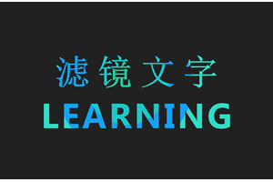 HTML5 SVG滤镜文字特效