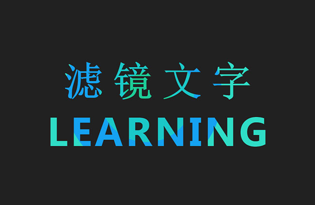  HTML5 SVG滤镜文字特效