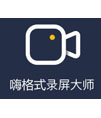 嗨格式录屏大师软件