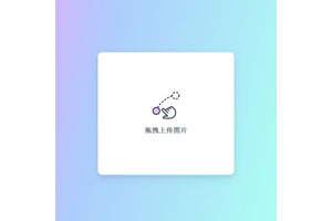 gsap鼠标拖拽图片上传代码