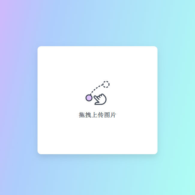  gsap鼠标拖拽图片上传代码