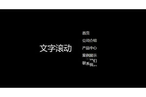 js悬停滚动文字菜单特效