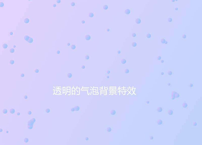  CSS3 SVG水气泡背景特效