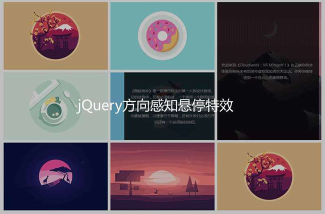  jQuery鼠标移入方向感知特效