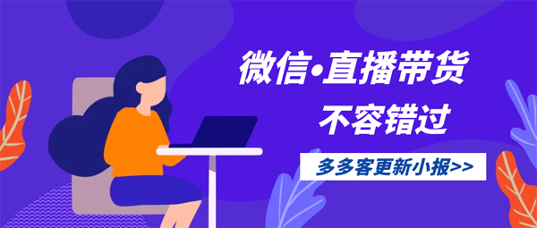 多多客小程序直播组件上线,不出门也能“云卖货”