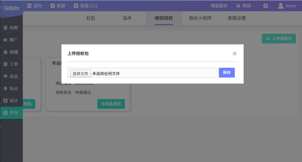 蝉知企业门户系统8.0.1正式发布,优化授权管理流程和后台导航