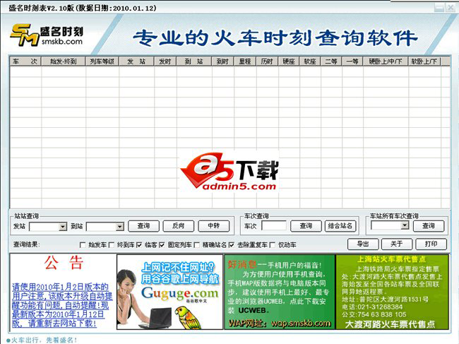 盛名时刻表软件