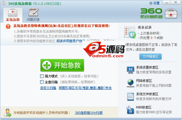 360系统急救箱软件