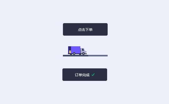  HTML5货车交互订单按钮特效