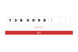 jQuery移动端输入数字跳格代码
