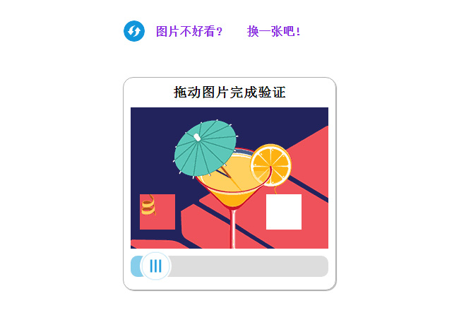  js鼠标图片拖动验证代码