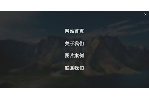 全屏遮罩导航栏HTML5特效