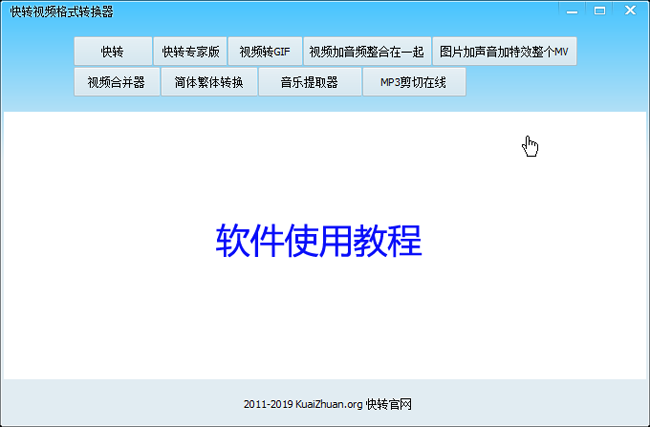 快转视频格式转换器