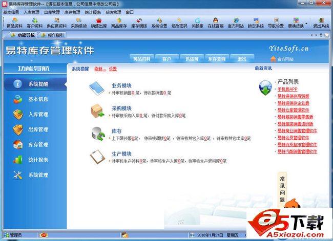易特库存管理软件