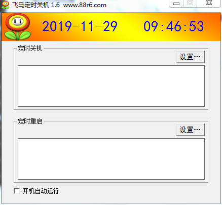 飞马定时关机软件