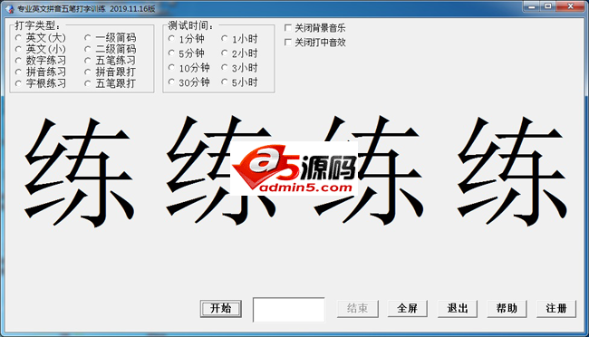 专业英文拼音五笔打字训练
