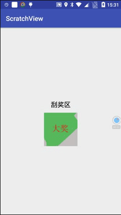 Android 简单的刮奖效果的自定义View