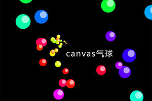 JS彩色气泡浮动动画特效