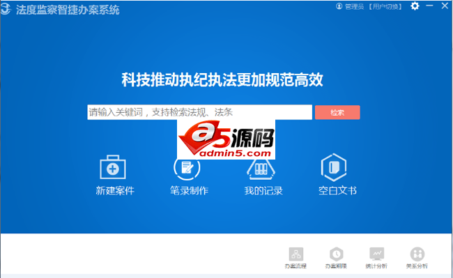 法度纪检监察电子笔录系统