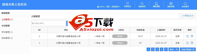 健康采集上报系统