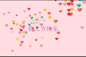 情人节满屏爱心HTML5特效
