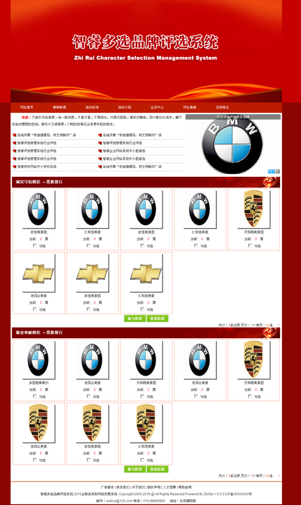 智睿多选品牌评选系统前台