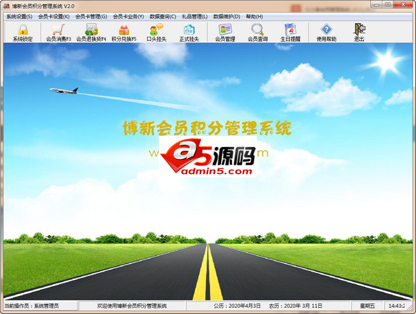 博新会员积分管理系统
