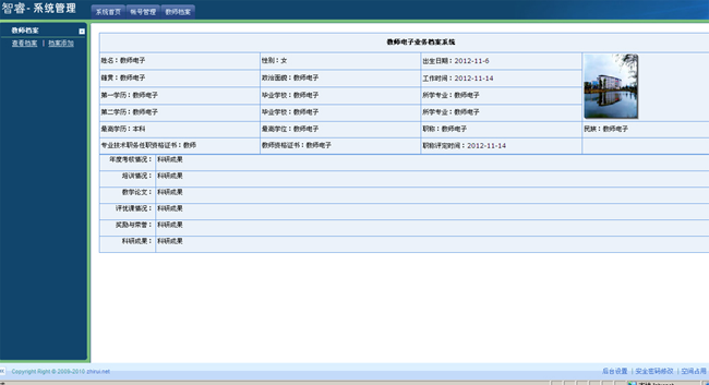 智睿教师档案管理系统