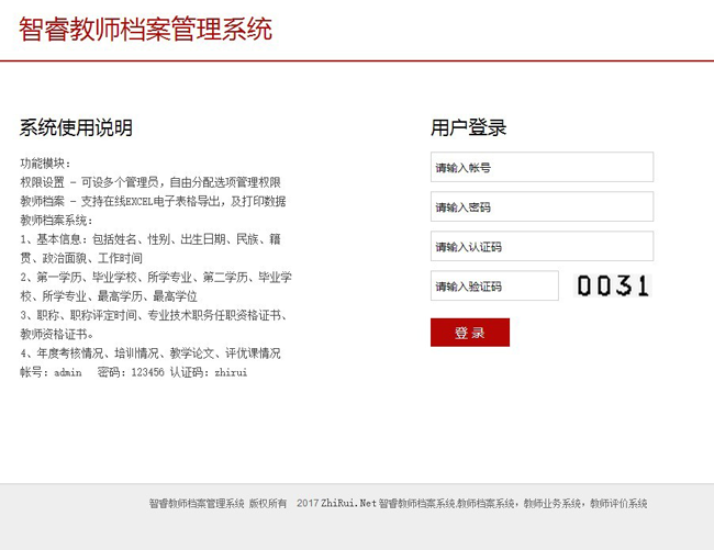 智睿教师档案管理系统