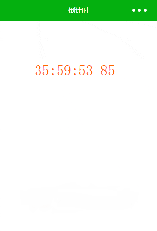 毫秒级倒计时源代码
