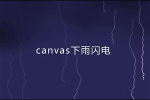 HTML5打雷闪电下雨特效