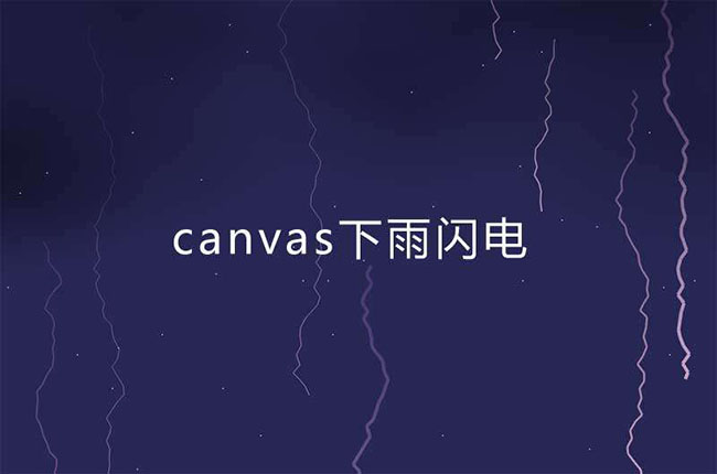 HTML5打雷闪电下雨特效