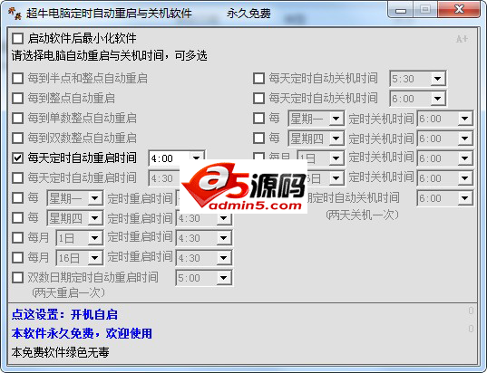 超牛电脑定时自动重启与关机软件