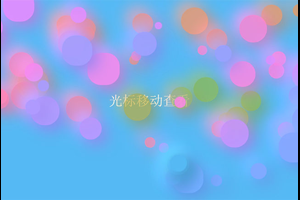 鼠标气泡光标HTML5特效