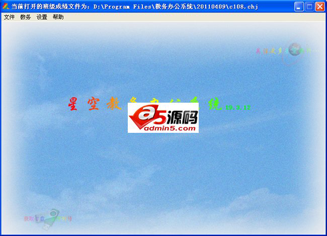 星空教务办公系统