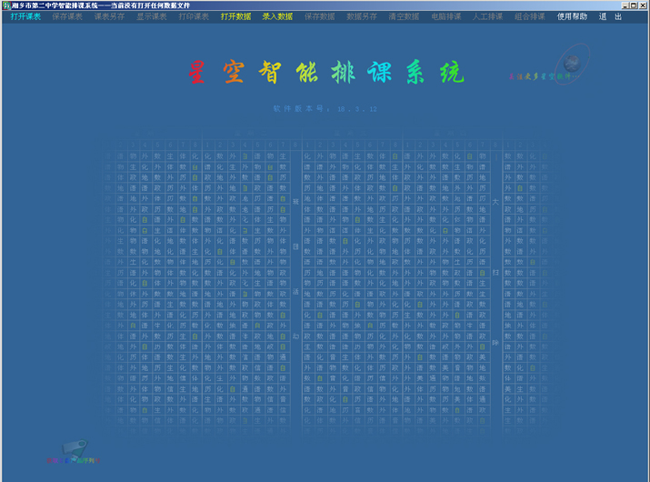 星空智能排课系统