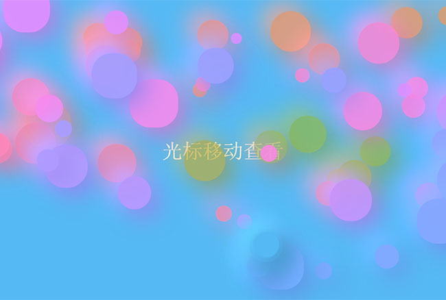  鼠标气泡光标HTML5特效