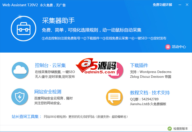 采集器助手