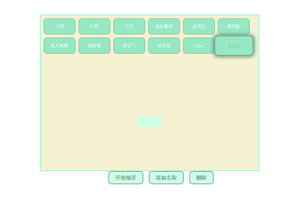JS按名字随机抽奖代码