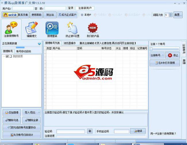 腾讯微博群发大师