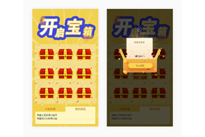 HTML5手机端开宝箱抽奖代码
