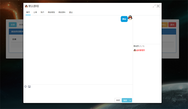 仿QQ群聊天系统