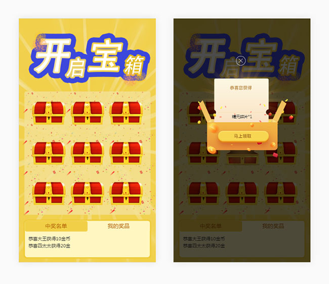  HTML5手机端开宝箱抽奖代码