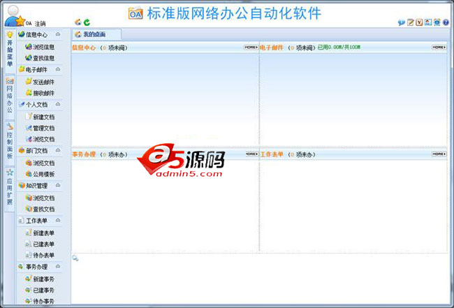 WebOA网络办公自动化系统