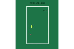jQuery贪吃蛇大战小游戏源码
